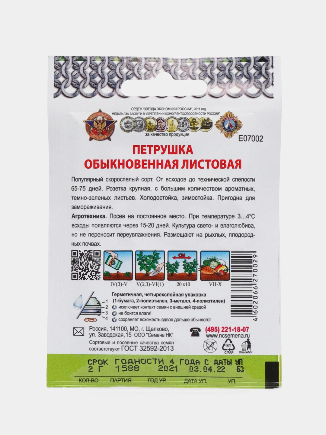 Петрушка Обыкновенная листовая "Кольчуга" 2 г (НК)