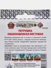 Петрушка Обыкновенная листовая "Кольчуга" 2 г (НК)