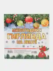 Синий гирлянда - флажки "С Новым Годом!"