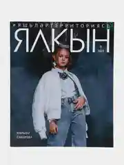 Татарский журнал для молодежи "Ялкын №10", ТАТМЕДИА