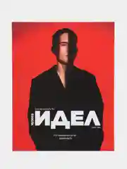 Татарский журнал для молодежи "Идел №10"