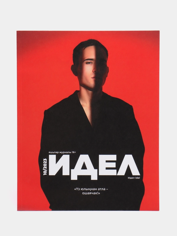 Татарский журнал для молодежи "Идел №10"
