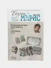 Татарский научно-популярный журнал "Безнен мирас" №10