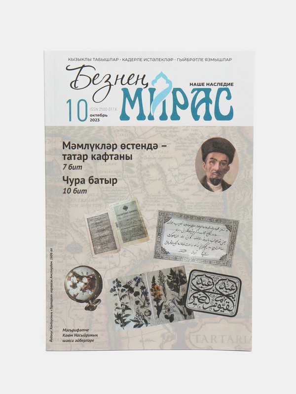 Татарский научно-популярный журнал "Безнен мирас" №10