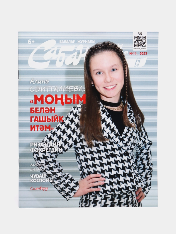 Татарский журнал для детей, Сабантуй №11, детский журнал, татарча, QR-коды