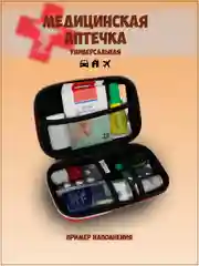 Аптечка дорожная, аптечка домашняя, органайзер для лекарств