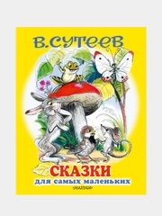 Сказки для самых маленьких