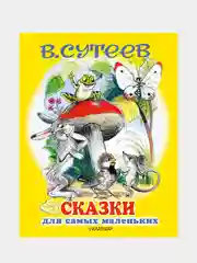 Сказки для самых маленьких