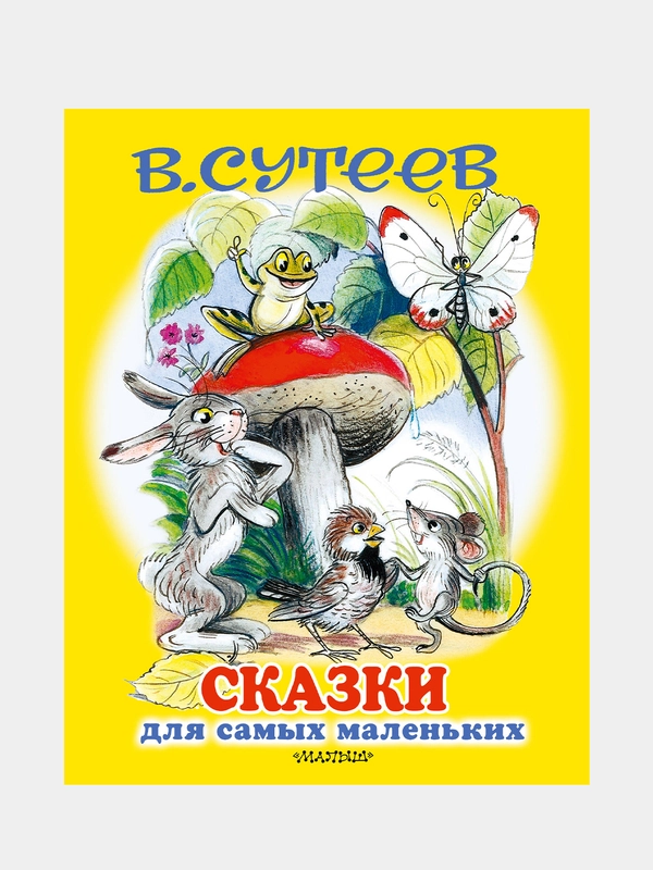 Сказки для самых маленьких