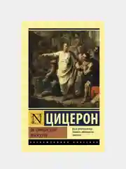 Об ораторском искусстве, Цицерон