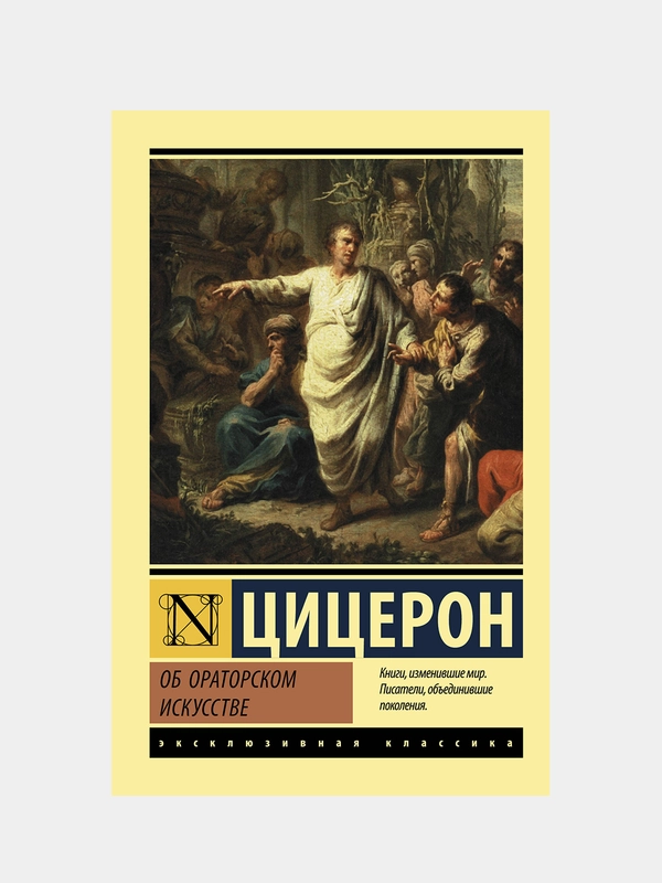 Об ораторском искусстве, Цицерон