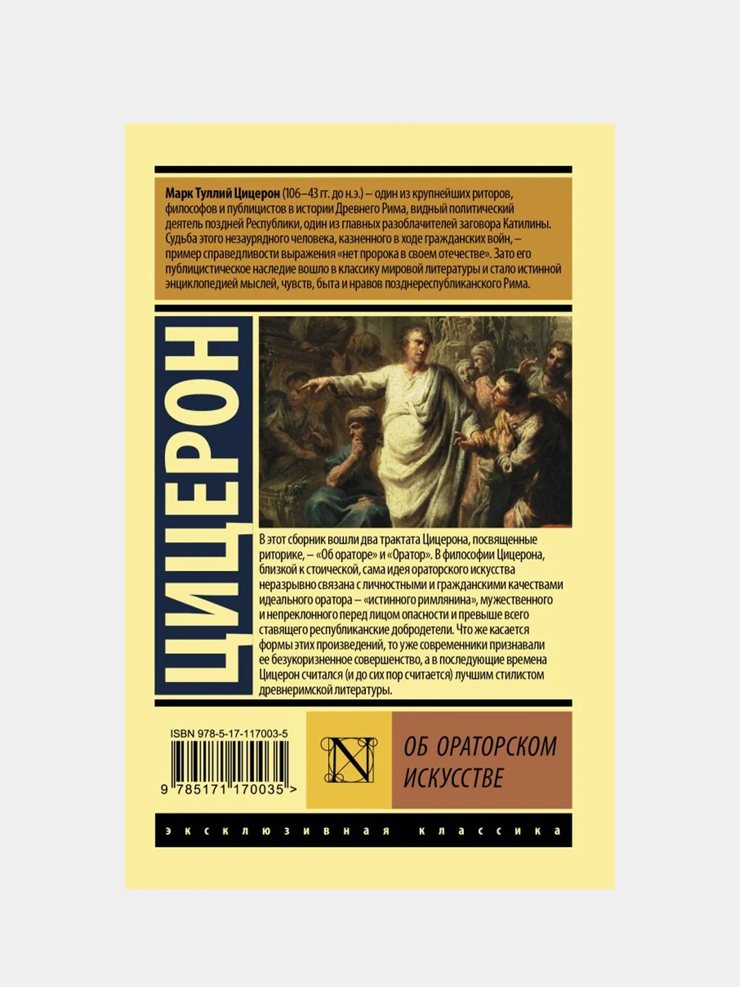 Об ораторском искусстве, Цицерон