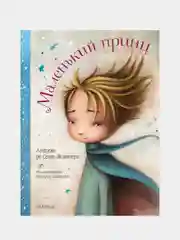 Маленький принц