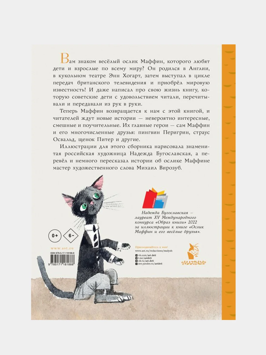Маффин и его весёлые друзья (ил. Н. Бугославской)
