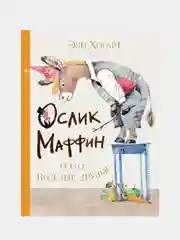 Маффин и его весёлые друзья (ил. Н. Бугославской)