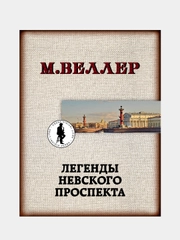 Легенды Невского проспекта, Веллер Михаил