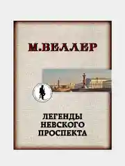 Легенды Невского проспекта, Веллер Михаил