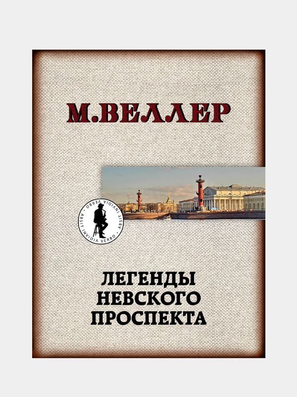 Легенды Невского проспекта, Веллер Михаил