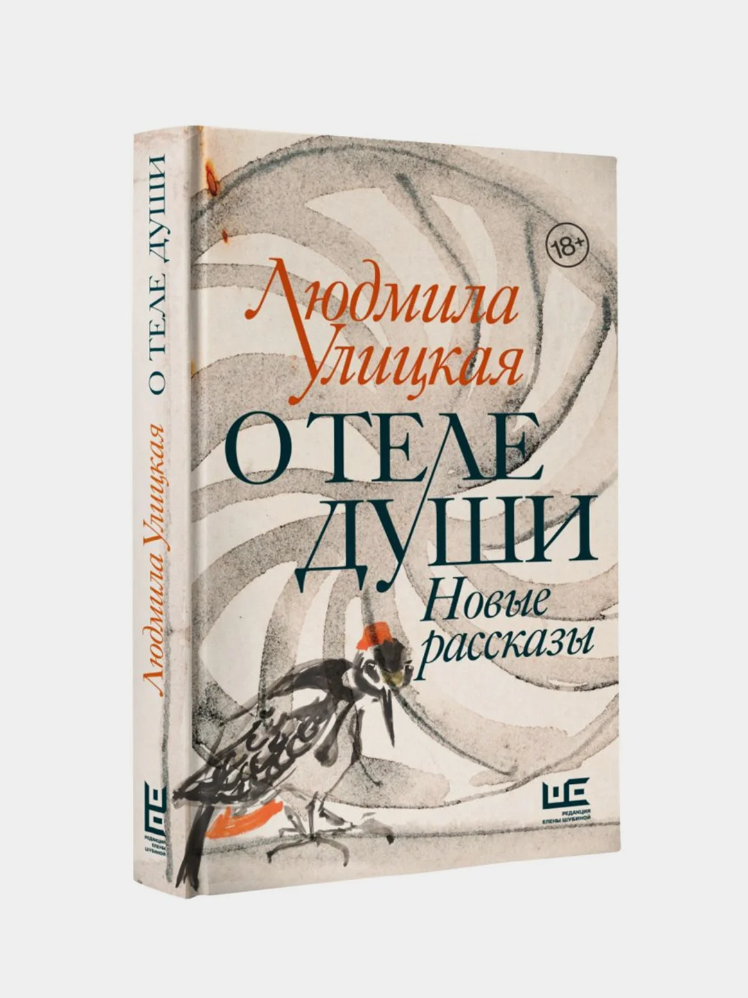 О теле души. Новые рассказы, Улицкая Людмила