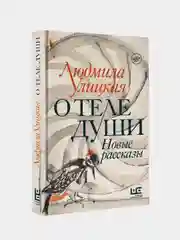 О теле души. Новые рассказы, Улицкая Людмила