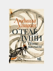 О теле души. Новые рассказы, Улицкая Людмила
