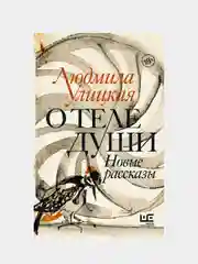 О теле души. Новые рассказы, Улицкая Людмила