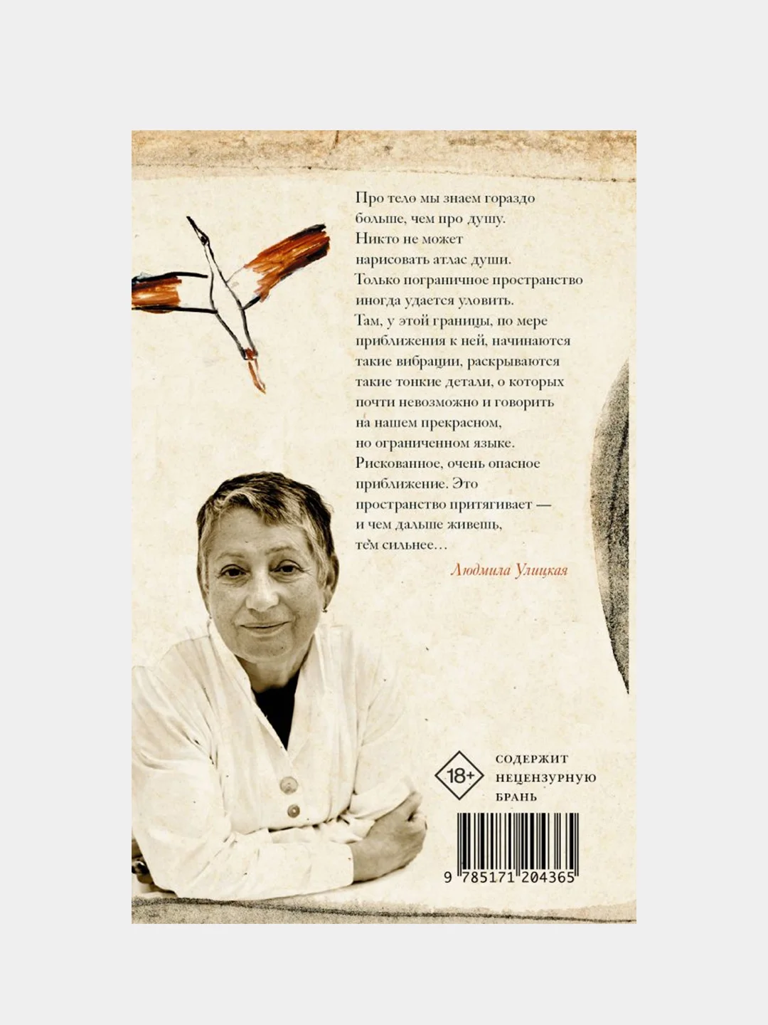 О теле души. Новые рассказы, Улицкая Людмила