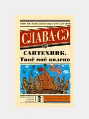 Сантехник. Твоё моё колено, Слава Сэ