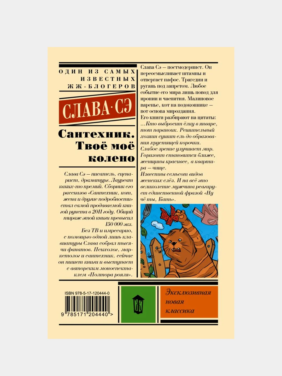 Сантехник. Твоё моё колено, Слава Сэ