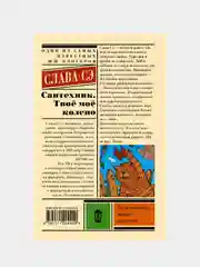 Сантехник. Твоё моё колено, Слава Сэ
