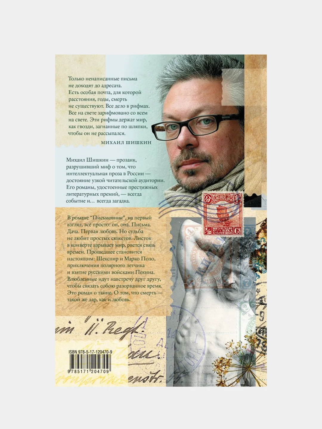 Письмовник, Шишкин Михаил