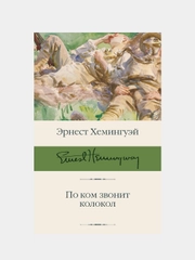 По ком звонит колокол, Эрнест Хемингуэй