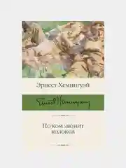 По ком звонит колокол, Эрнест Хемингуэй