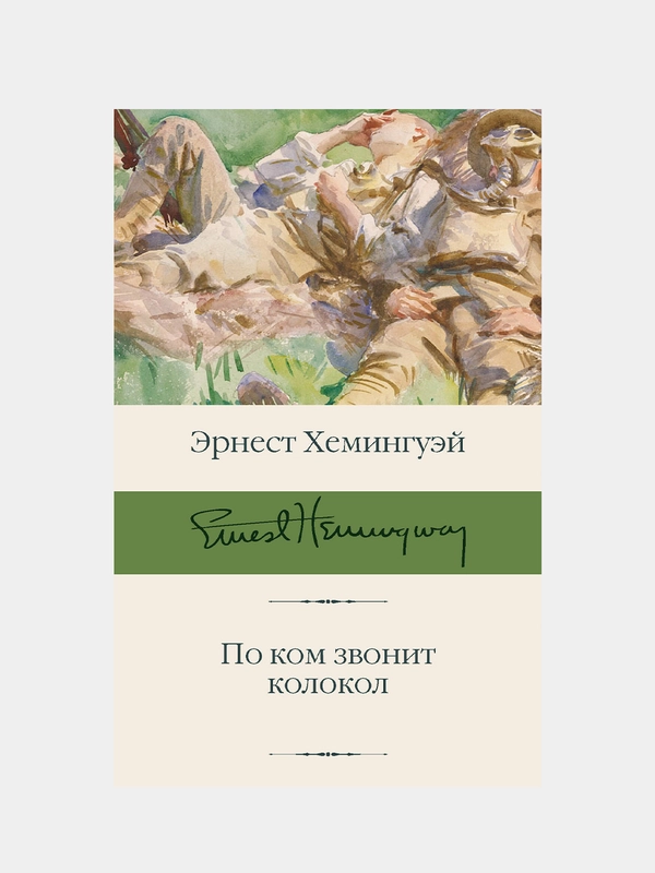 По ком звонит колокол, Эрнест Хемингуэй