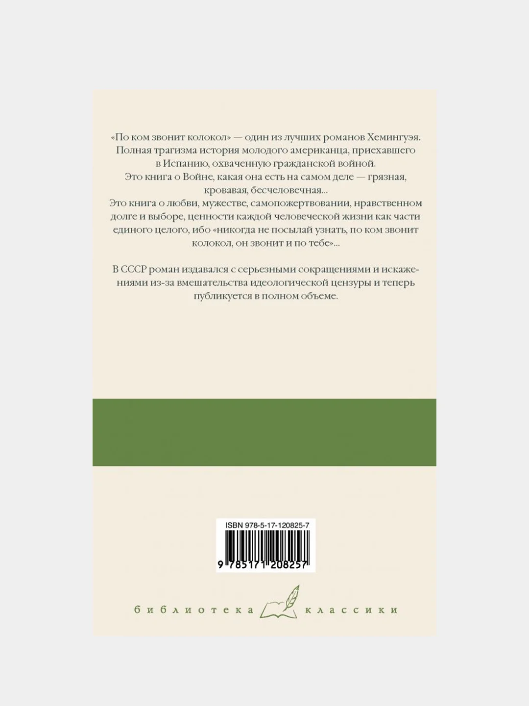 По ком звонит колокол, Эрнест Хемингуэй