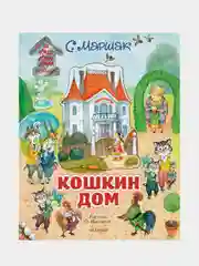 Кошкин дом. Иллюстрации О. Ионайтис