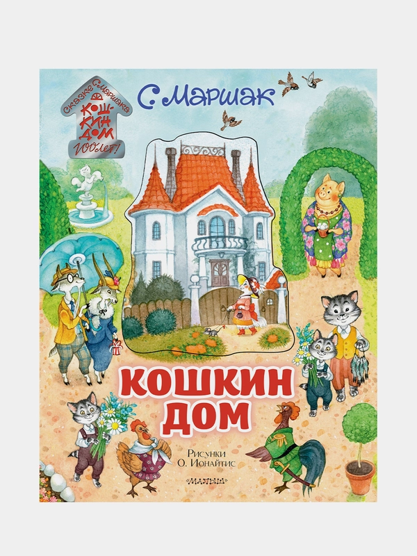 Кошкин дом. Иллюстрации О. Ионайтис