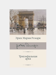 Ремарк Эрих Мария "Триумфальная арка"