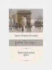 Ремарк Эрих Мария "Триумфальная арка"