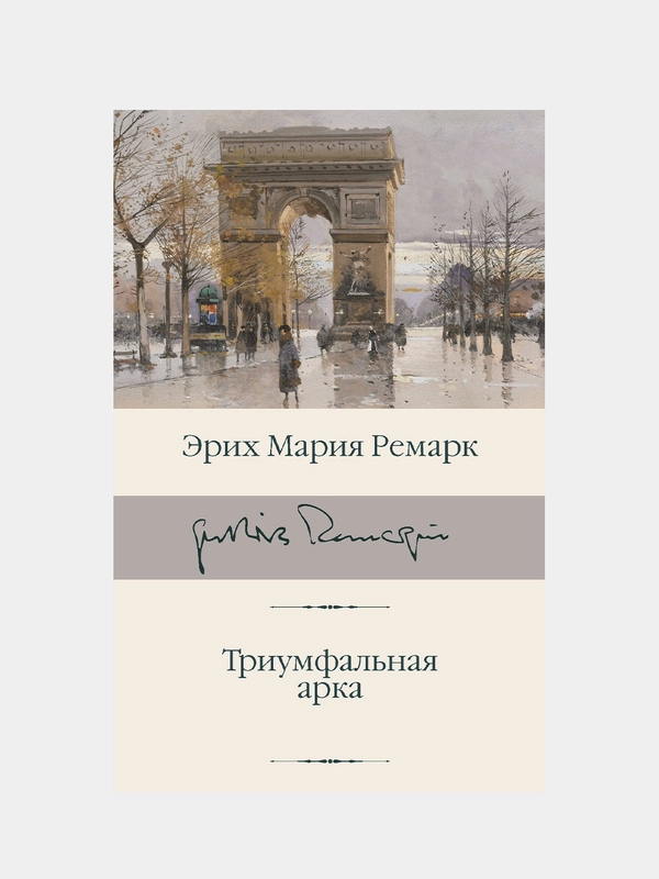 Ремарк Эрих Мария "Триумфальная арка"