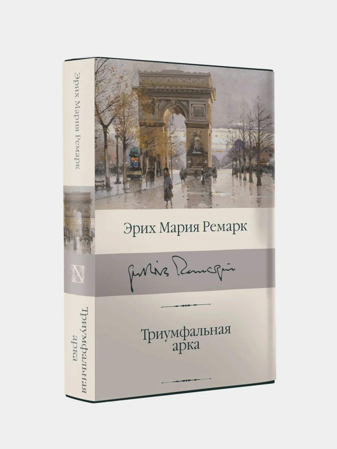 Ремарк Эрих Мария "Триумфальная арка"