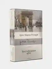Ремарк Эрих Мария "Триумфальная арка"
