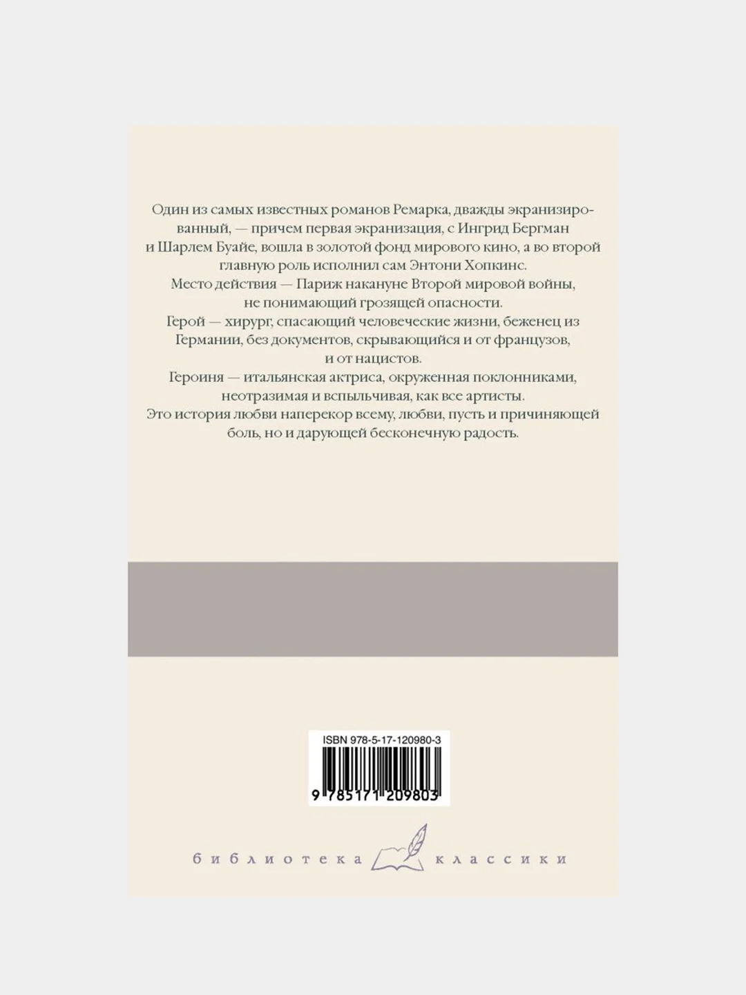 Ремарк Эрих Мария "Триумфальная арка"