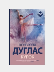 Курок, Дуглас Пенелопа