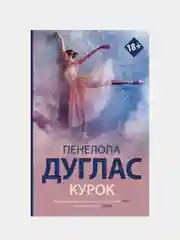 Курок, Дуглас Пенелопа