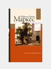 Сто лет одиночества, Габриэль Гарсиа Маркес