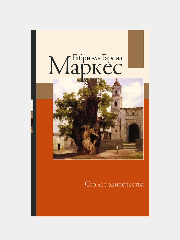 Сто лет одиночества, Габриэль Гарсиа Маркес