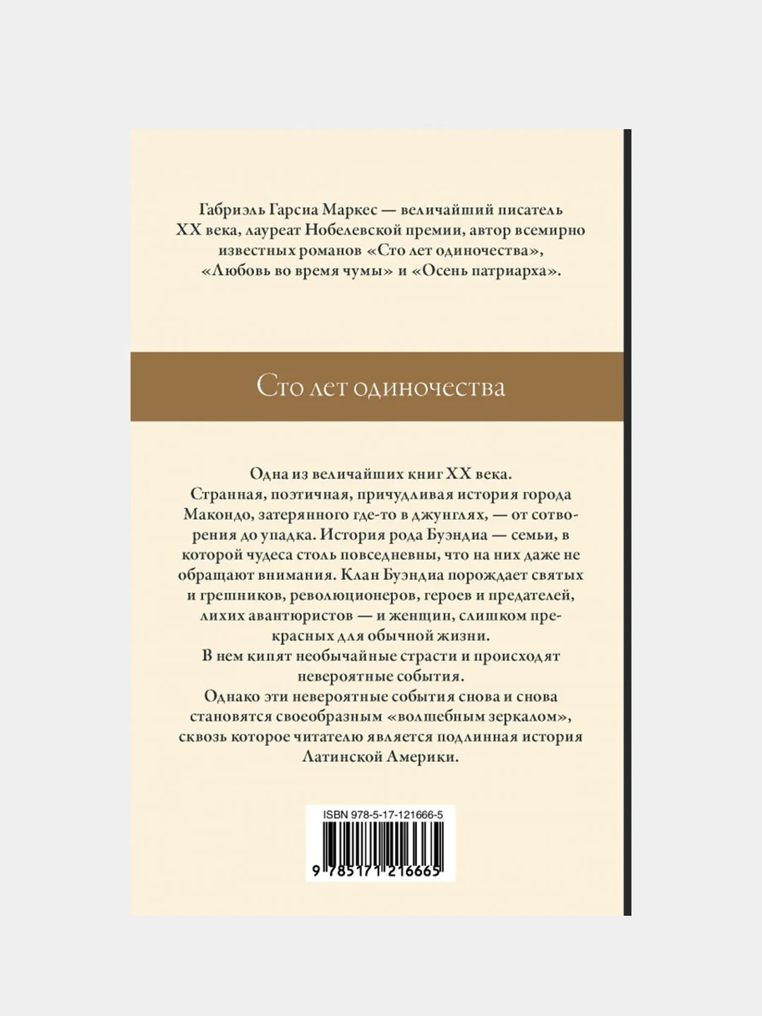 Сто лет одиночества, Габриэль Гарсиа Маркес