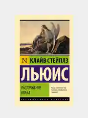 Льюис Клайв Стейплз "Расторжение брака"