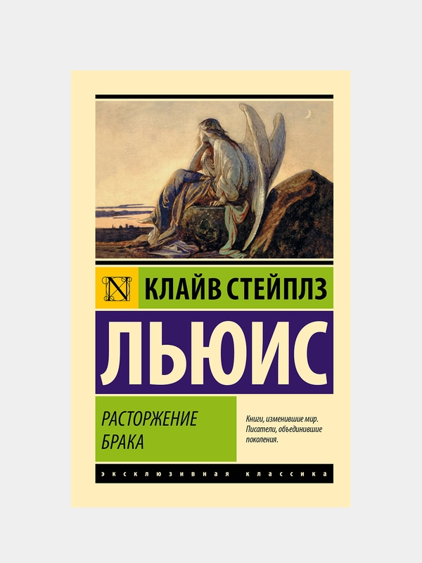 Льюис Клайв Стейплз "Расторжение брака"